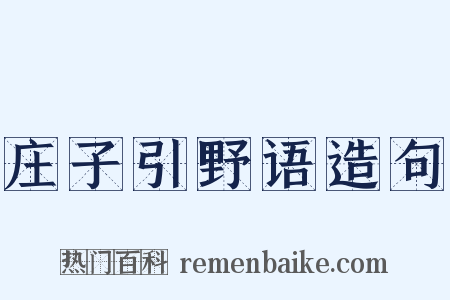 庄子引野语造句是什么意思的图片